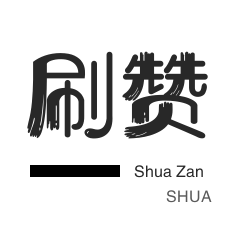 店铺刷粉丝-QQ号出售-QQ刷名片赞